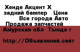 Хенде Акцент Х-3,1997-99 задний бампер › Цена ­ 2 500 - Все города Авто » Продажа запчастей   . Амурская обл.,Тында г.